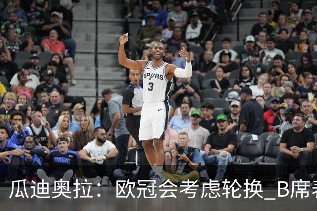 瓜迪奥拉：欧冠会考虑轮换 B席表现实在是太强了