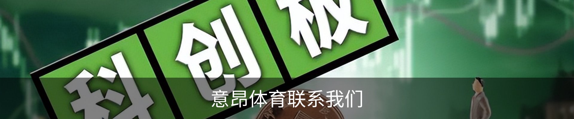 意昂体育联系我们